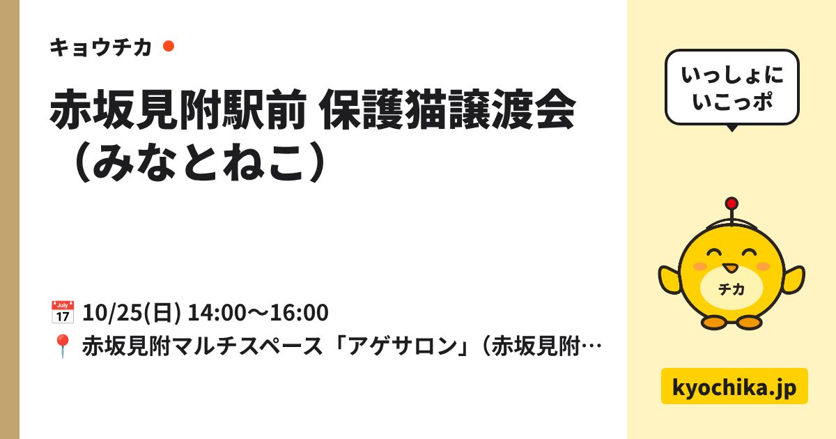 赤坂見附駅前 保護猫譲渡会（みなとねこ）（日程と会場のカード）