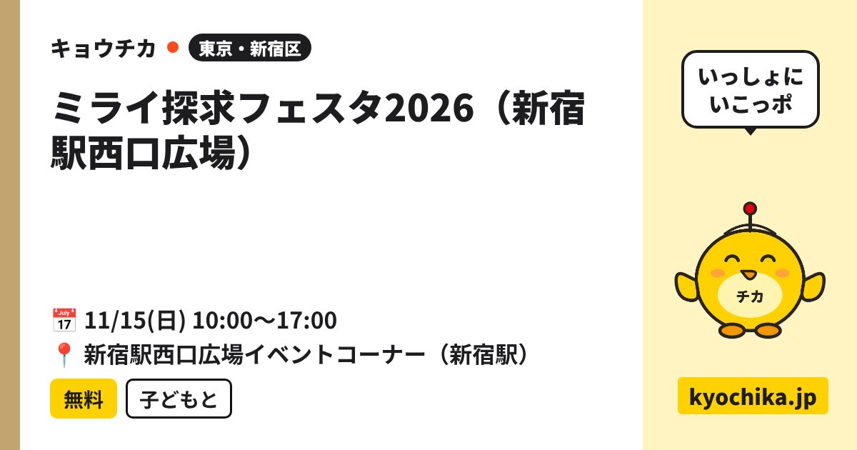 ミライ探求フェスタ2026（新宿駅西口広場）（日程と会場のカード）