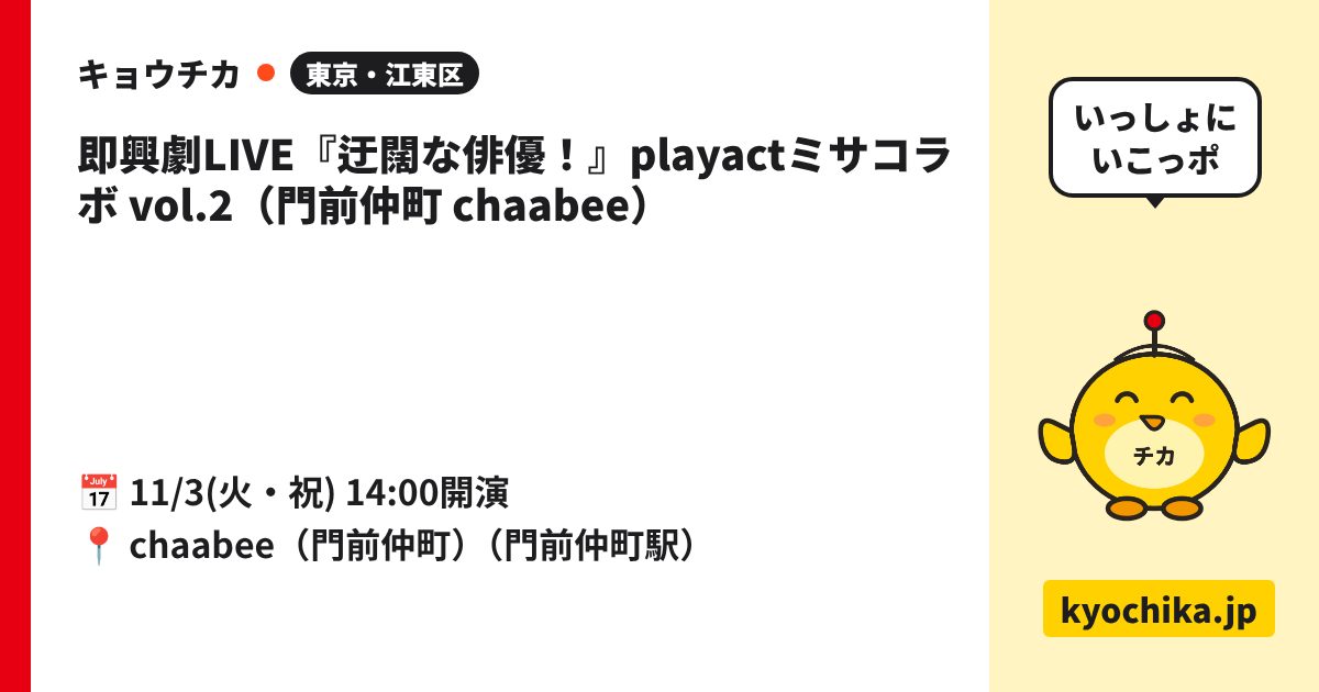即興劇LIVE『迂闊な俳優！』playactミサコラボ vol.2（門前仲町 chaabee）（日程と会場のカード）