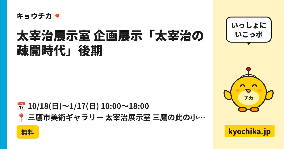 太宰治展示室 企画展示「太宰治の疎開時代」後期（日程と会場のカード）