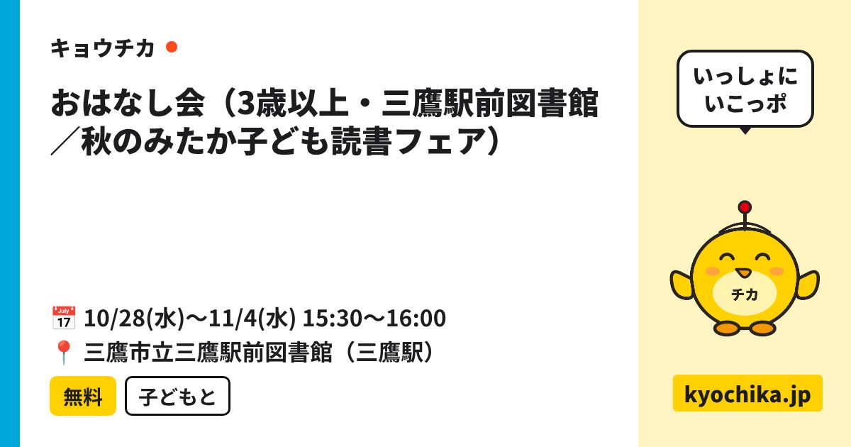 おはなし会（3歳以上・三鷹駅前図書館／秋のみたか子ども読書フェア）（日程と会場のカード）