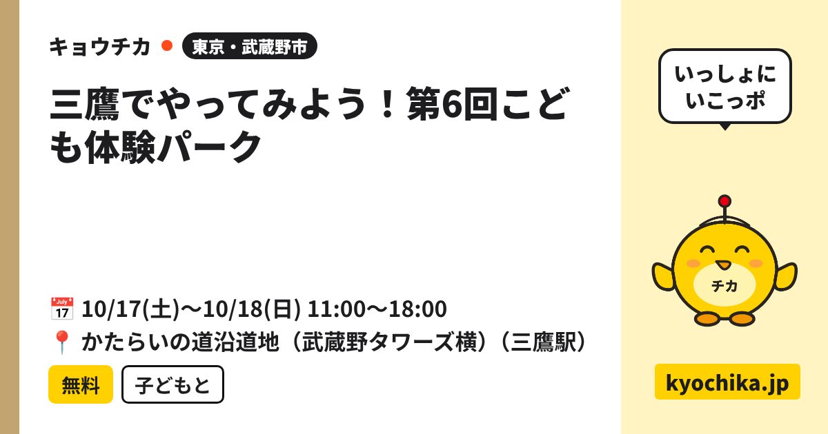 三鷹でやってみよう！第6回こども体験パーク（日程と会場のカード）