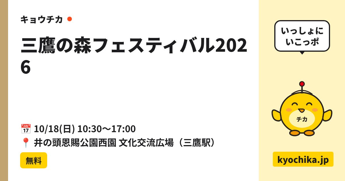 三鷹の森フェスティバル2026（日程と会場のカード）