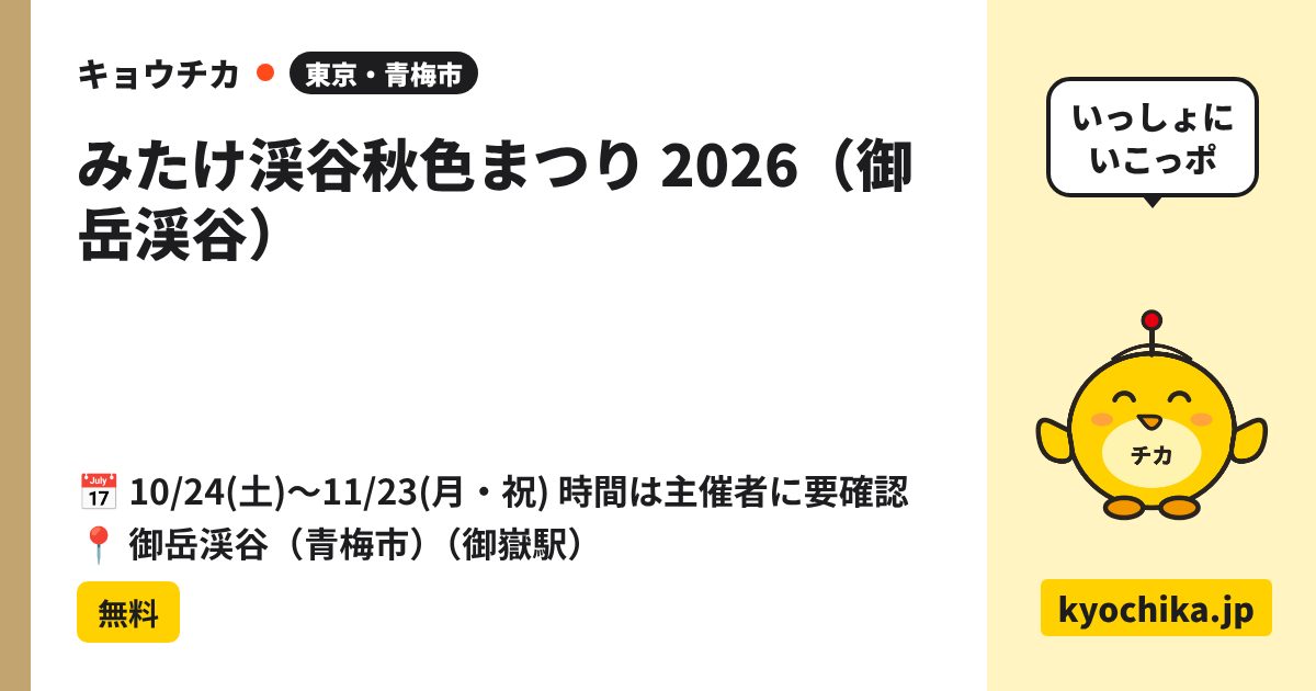 みたけ渓谷秋色まつり 2026（御岳渓谷）（日程と会場のカード）