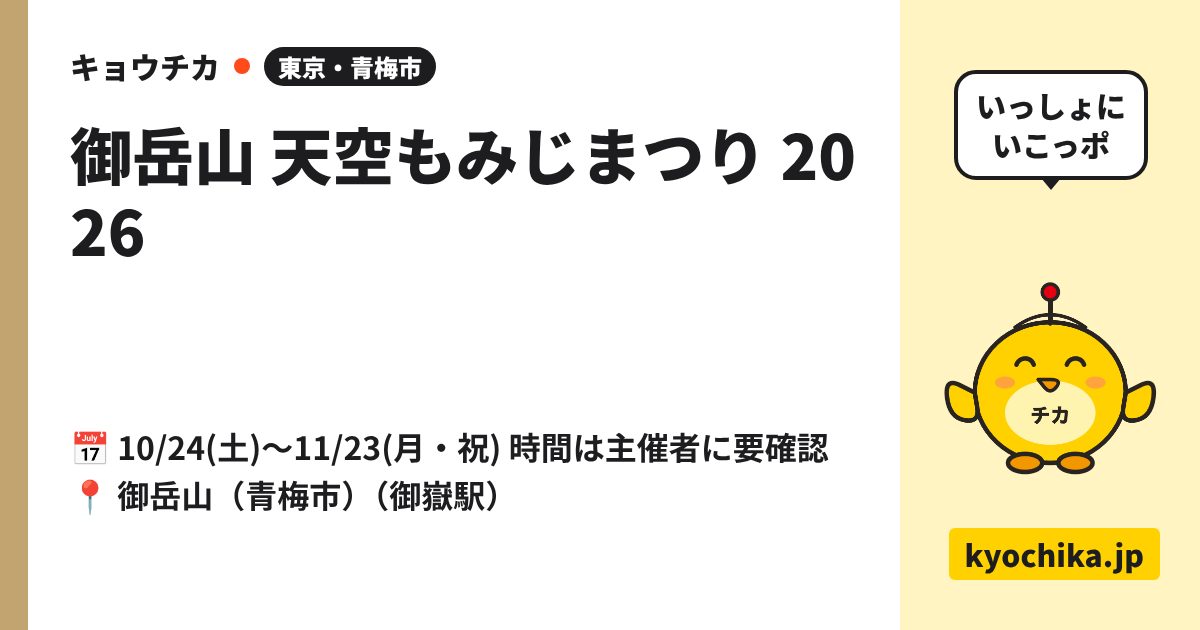 御岳山 天空もみじまつり 2026（日程と会場のカード）