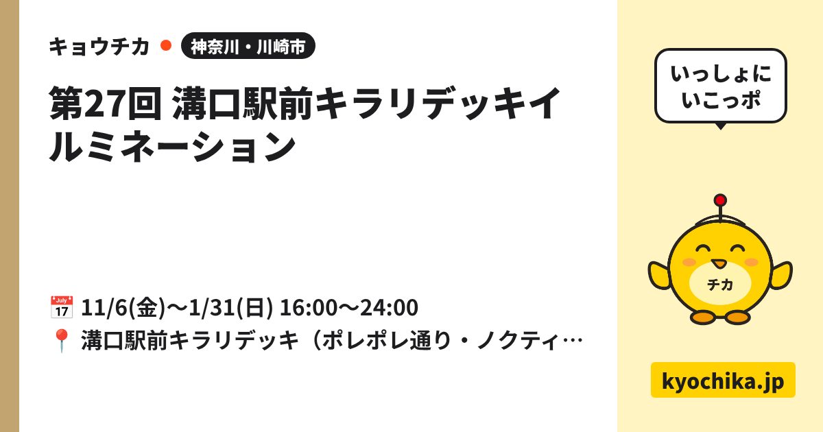 第27回 溝口駅前キラリデッキイルミネーション（日程と会場のカード）