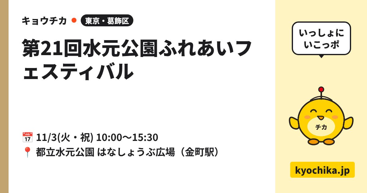 第21回水元公園ふれあいフェスティバル（日程と会場のカード）
