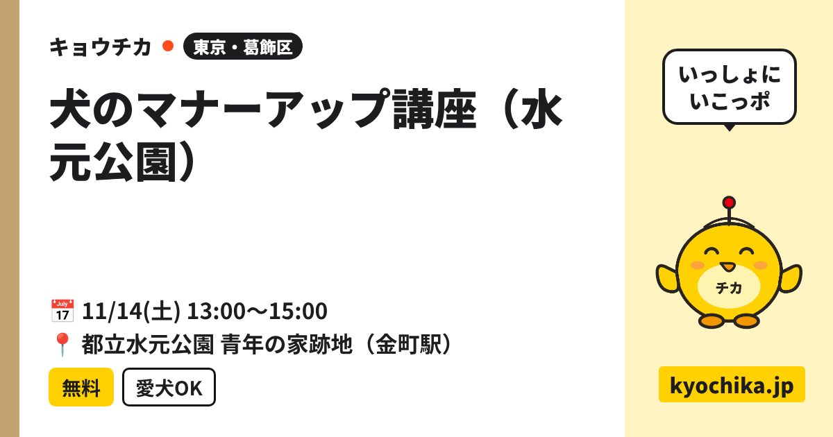 犬のマナーアップ講座（水元公園）（日程と会場のカード）