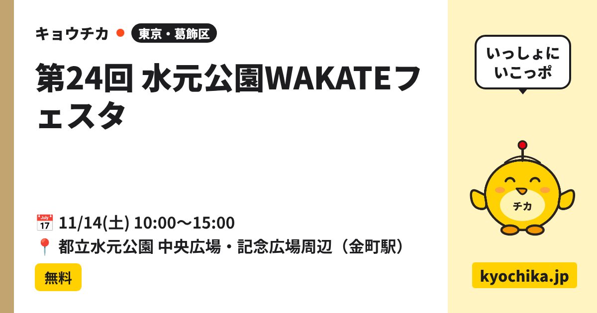 第24回 水元公園WAKATEフェスタ（日程と会場のカード）