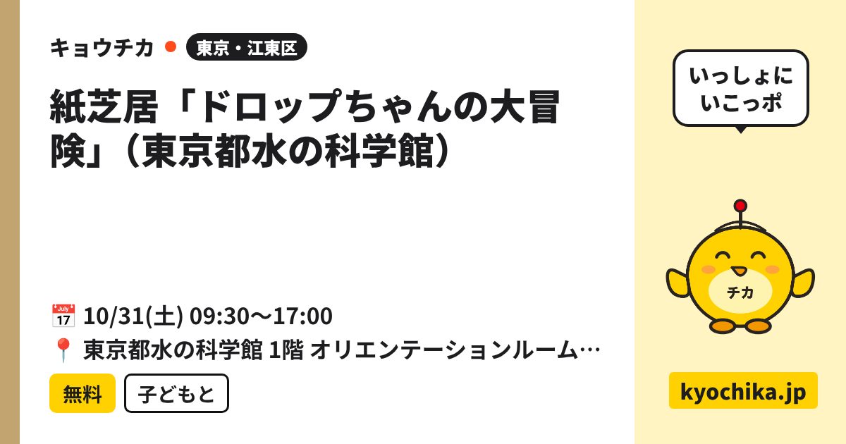 紙芝居「ドロップちゃんの大冒険」（東京都水の科学館）（日程と会場のカード）