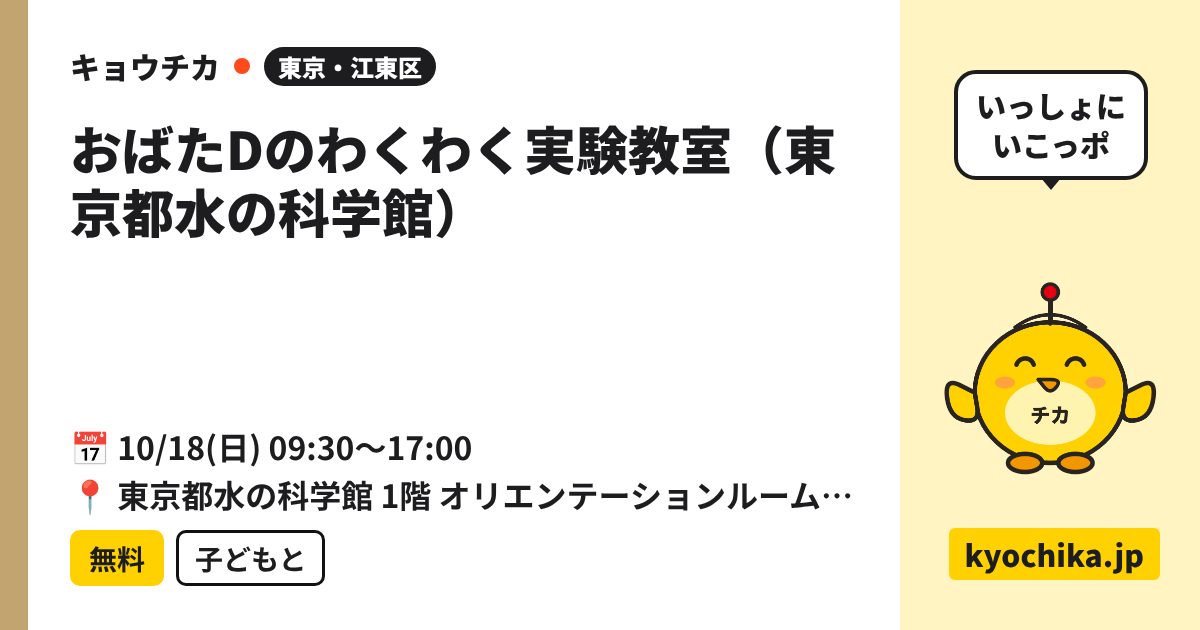 おばたDのわくわく実験教室（東京都水の科学館）（日程と会場のカード）
