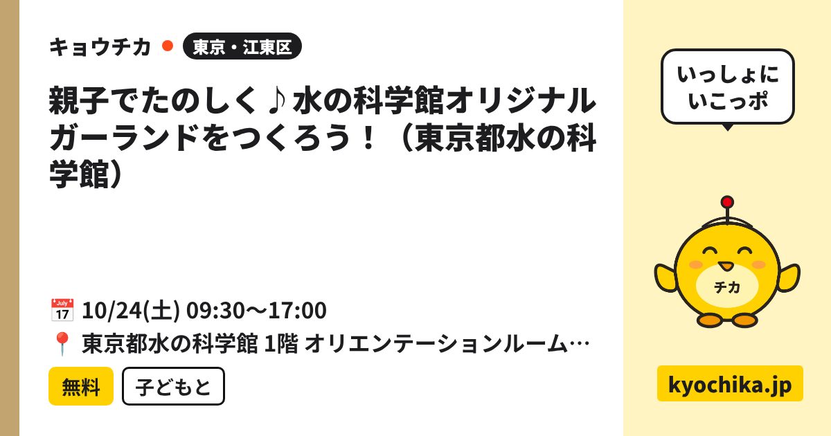 親子でたのしく♪水の科学館オリジナルガーランドをつくろう！（東京都水の科学館）（日程と会場のカード）