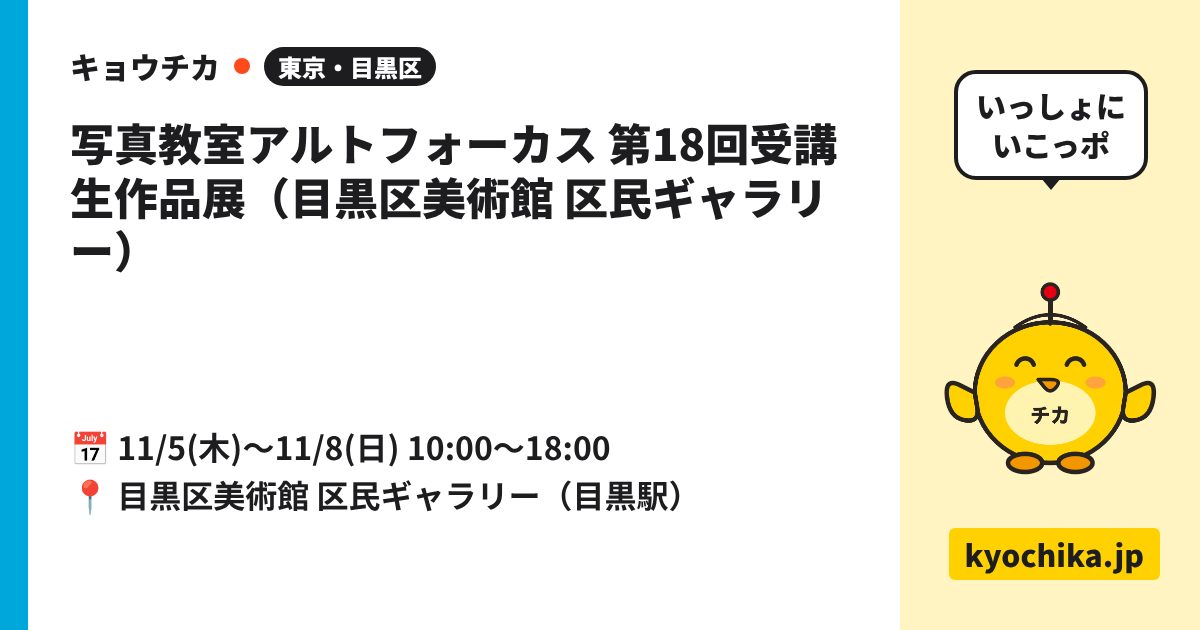 写真教室アルトフォーカス 第18回受講生作品展（目黒区美術館 区民ギャラリー）（日程と会場のカード）