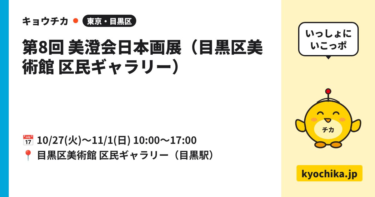 第8回 美澄会日本画展（目黒区美術館 区民ギャラリー）（日程と会場のカード）