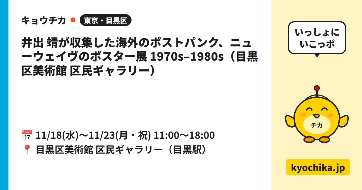 井出 靖が収集した海外のポストパンク、ニューウェイヴのポスター展 1970s‒1980s（目黒区美術館 区民ギャラリー）（日程と会場のカード）