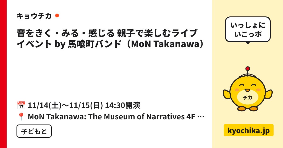 音をきく・みる・感じる 親子で楽しむライブイベント by 馬喰町バンド（MoN Takanawa）（日程と会場のカード）
