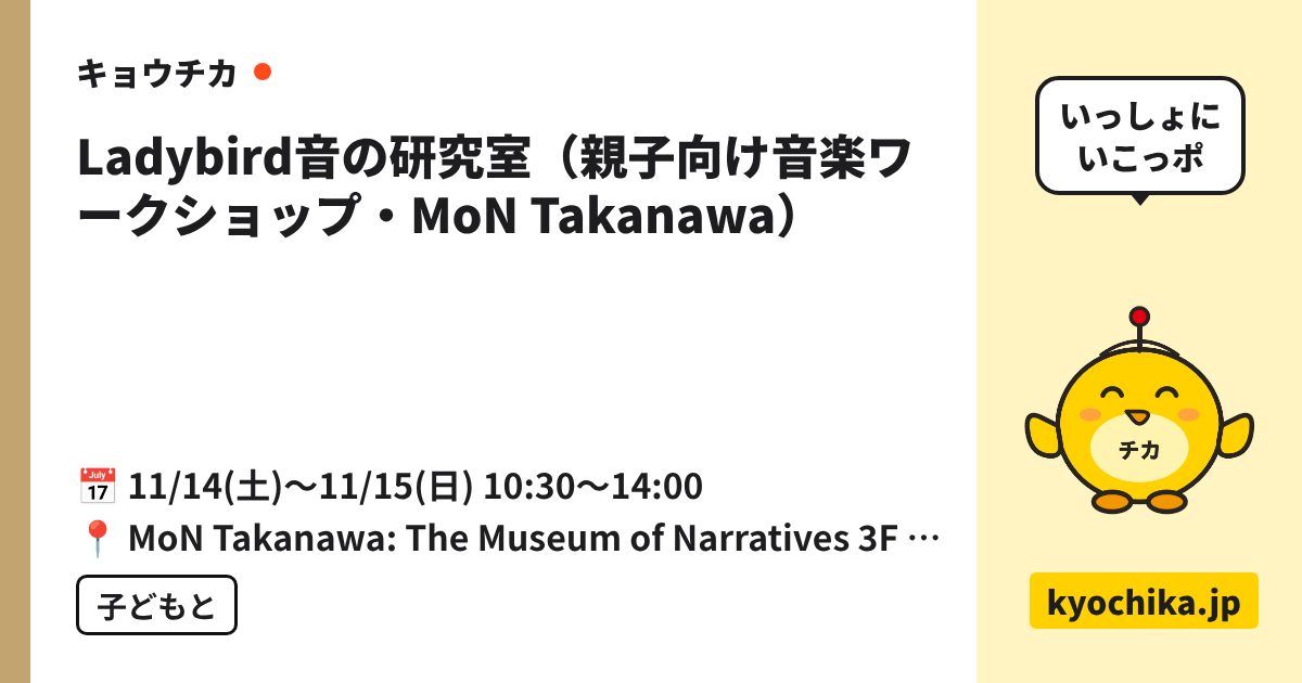 Ladybird音の研究室（親子向け音楽ワークショップ・MoN Takanawa）（日程と会場のカード）
