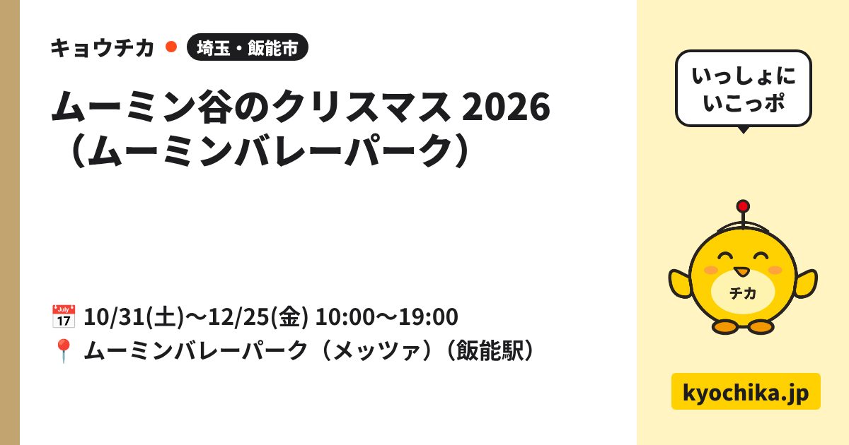 ムーミン谷のクリスマス 2026（ムーミンバレーパーク）（日程と会場のカード）