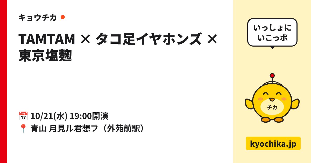 TAMTAM × タコ足イヤホンズ × 東京塩麹（日程と会場のカード）