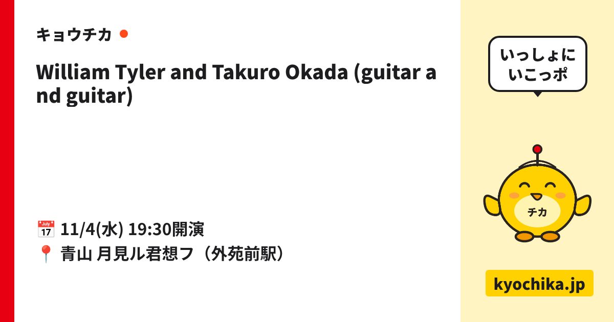 William Tyler and Takuro Okada (guitar and guitar)（日程と会場のカード）