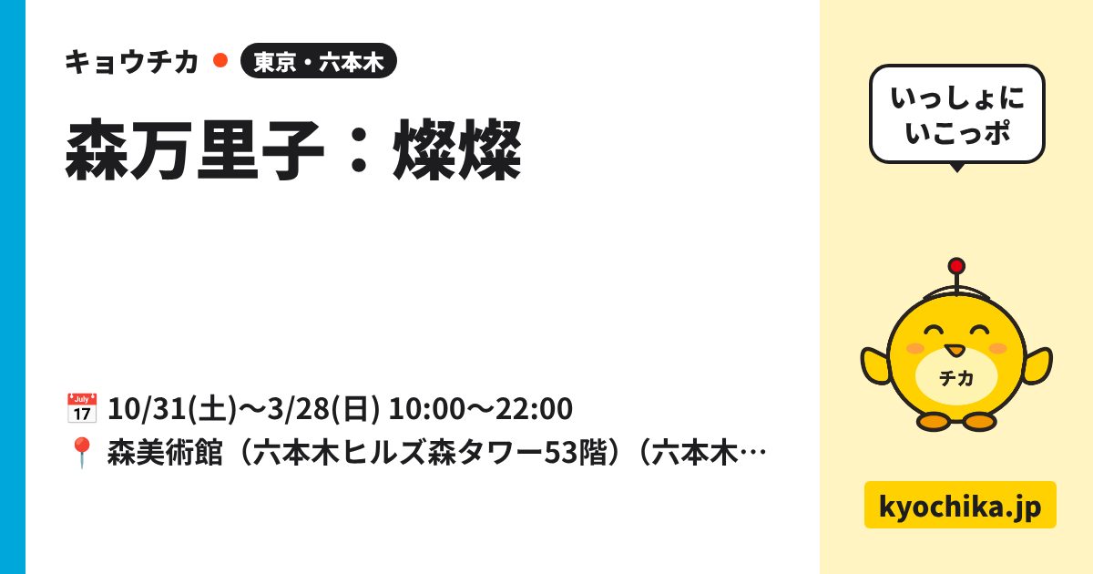 森万里子：燦燦（日程と会場のカード）
