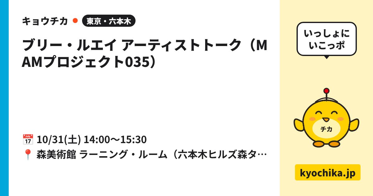 ブリー・ルエイ アーティストトーク（MAMプロジェクト035）（日程と会場のカード）
