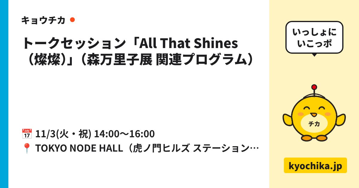 トークセッション「All That Shines（燦燦）」（森万里子展 関連プログラム）（日程と会場のカード）
