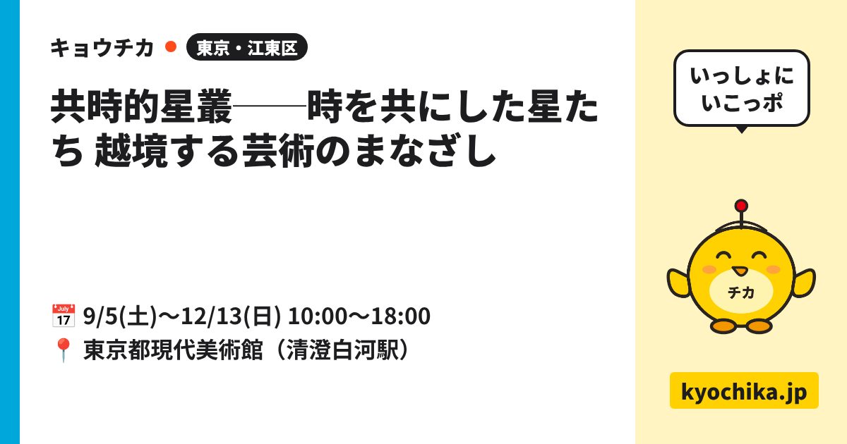 共時的星叢──時を共にした星たち 越境する芸術のまなざし（日程と会場のカード）