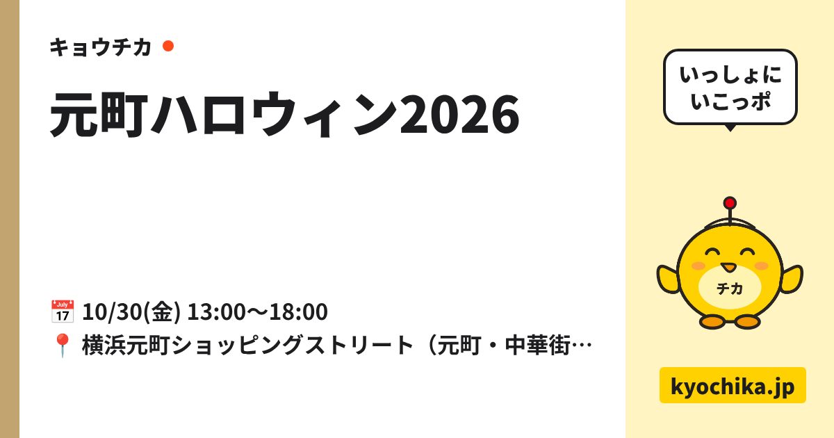 元町ハロウィン2026（日程と会場のカード）