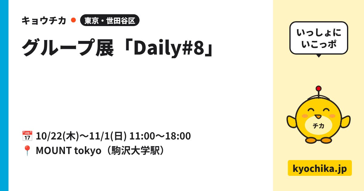 グループ展「Daily#8」（日程と会場のカード）