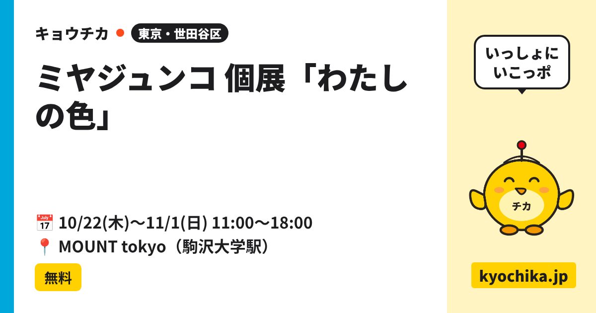 ミヤジュンコ 個展「わたしの色」（日程と会場のカード）