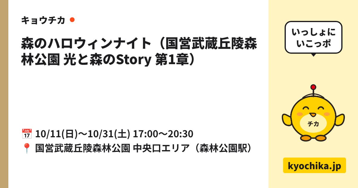 森のハロウィンナイト（国営武蔵丘陵森林公園 光と森のStory 第1章）（日程と会場のカード）