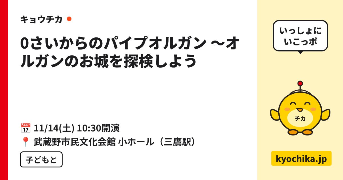 0さいからのパイプオルガン ～オルガンのお城を探検しよう（日程と会場のカード）