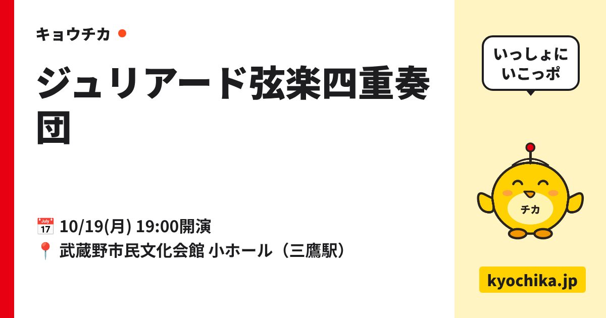 ジュリアード弦楽四重奏団（日程と会場のカード）
