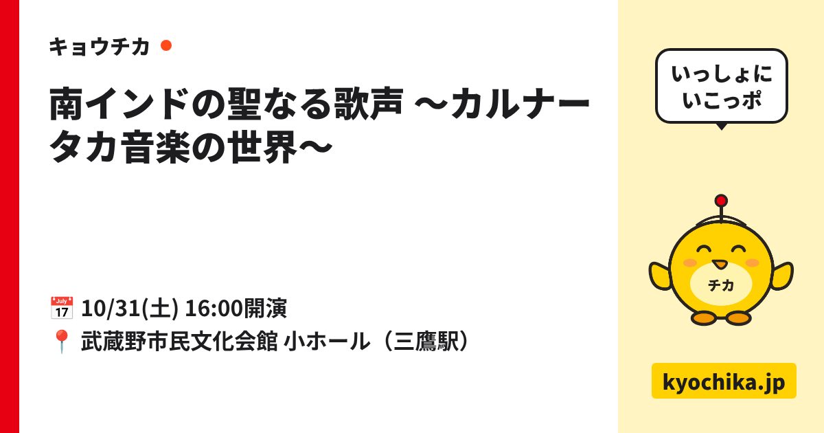 南インドの聖なる歌声 ～カルナータカ音楽の世界～（日程と会場のカード）