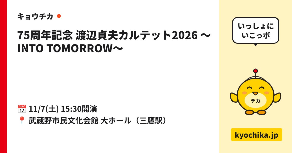 75周年記念 渡辺貞夫カルテット2026 ～INTO TOMORROW～（日程と会場のカード）