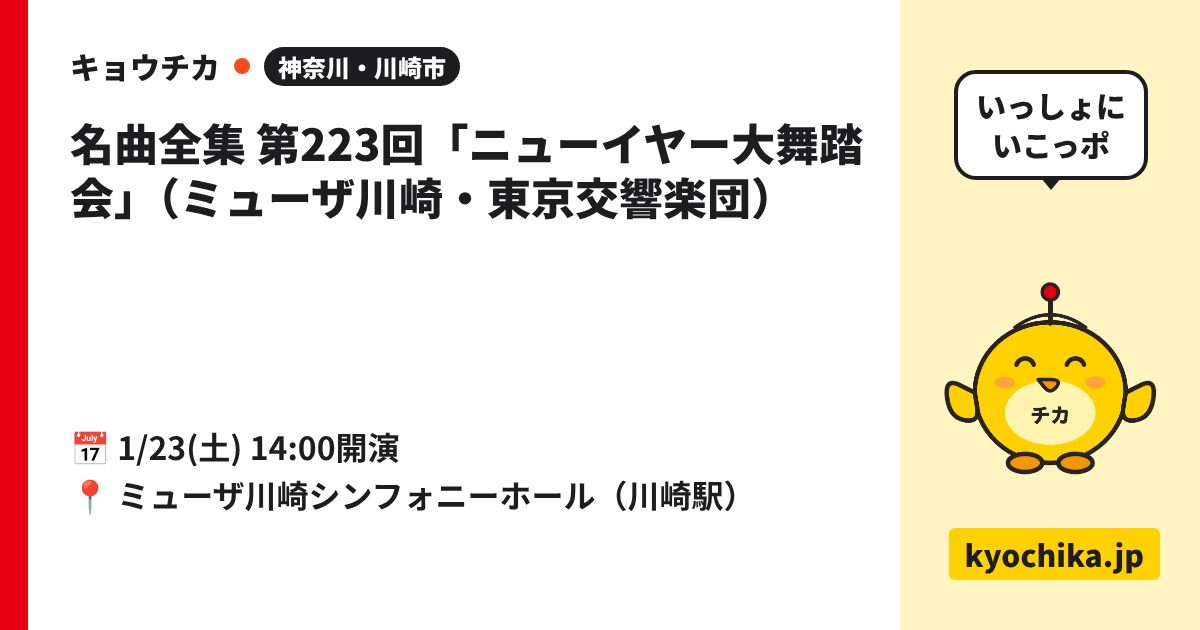 名曲全集 第223回「ニューイヤー大舞踏会」（ミューザ川崎・東京交響楽団）（日程と会場のカード）