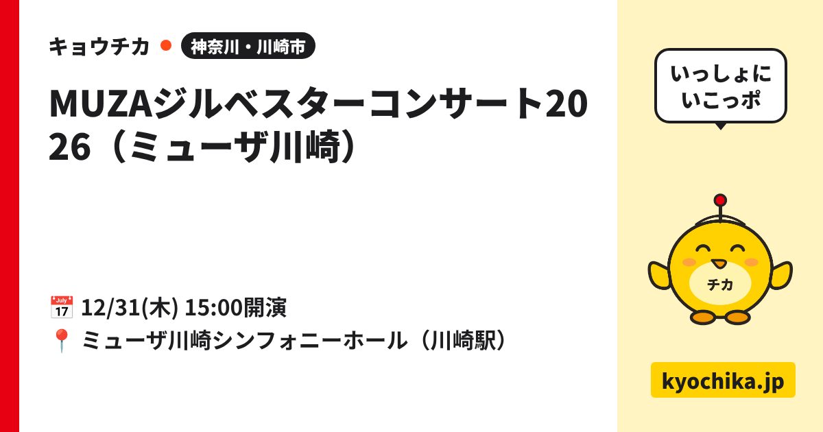 MUZAジルベスターコンサート2026（ミューザ川崎）（日程と会場のカード）