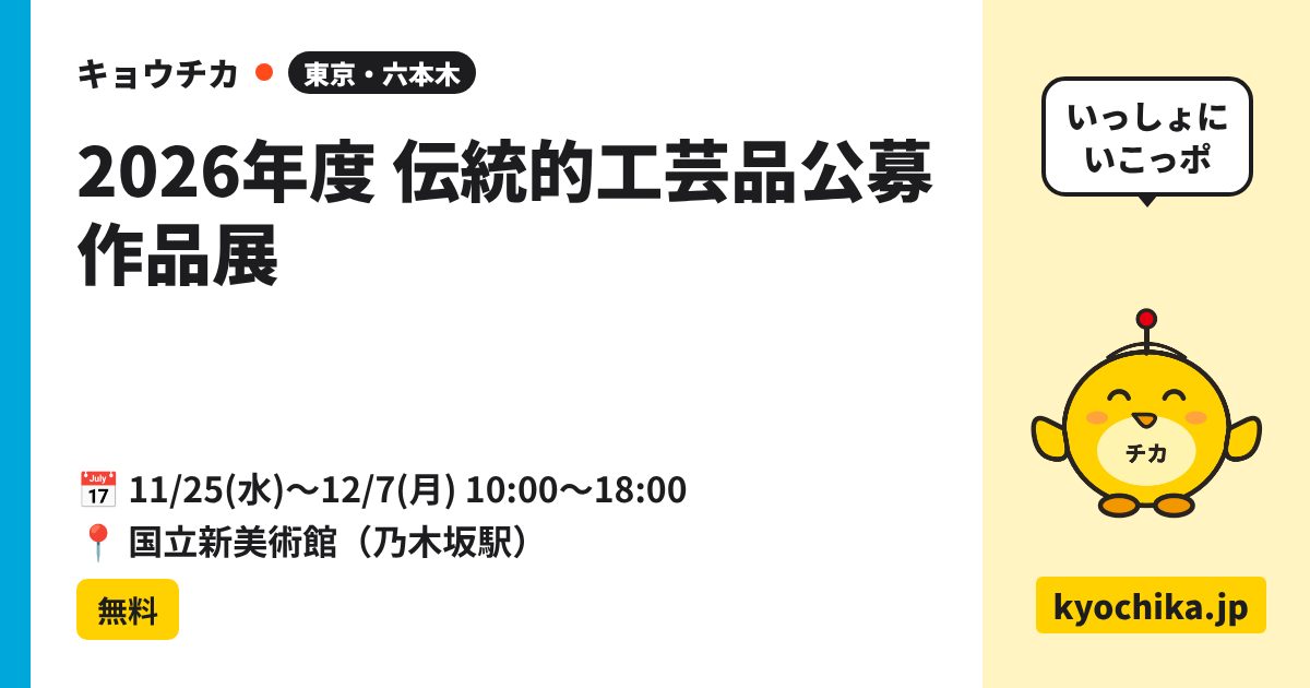 2026年度 伝統的工芸品公募作品展（日程と会場のカード）