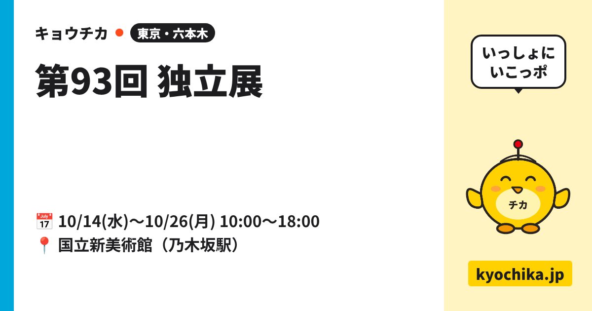 第93回 独立展（日程と会場のカード）