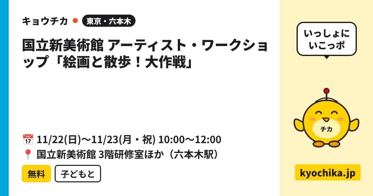 国立新美術館 アーティスト・ワークショップ「絵画と散歩！大作戦」（日程と会場のカード）