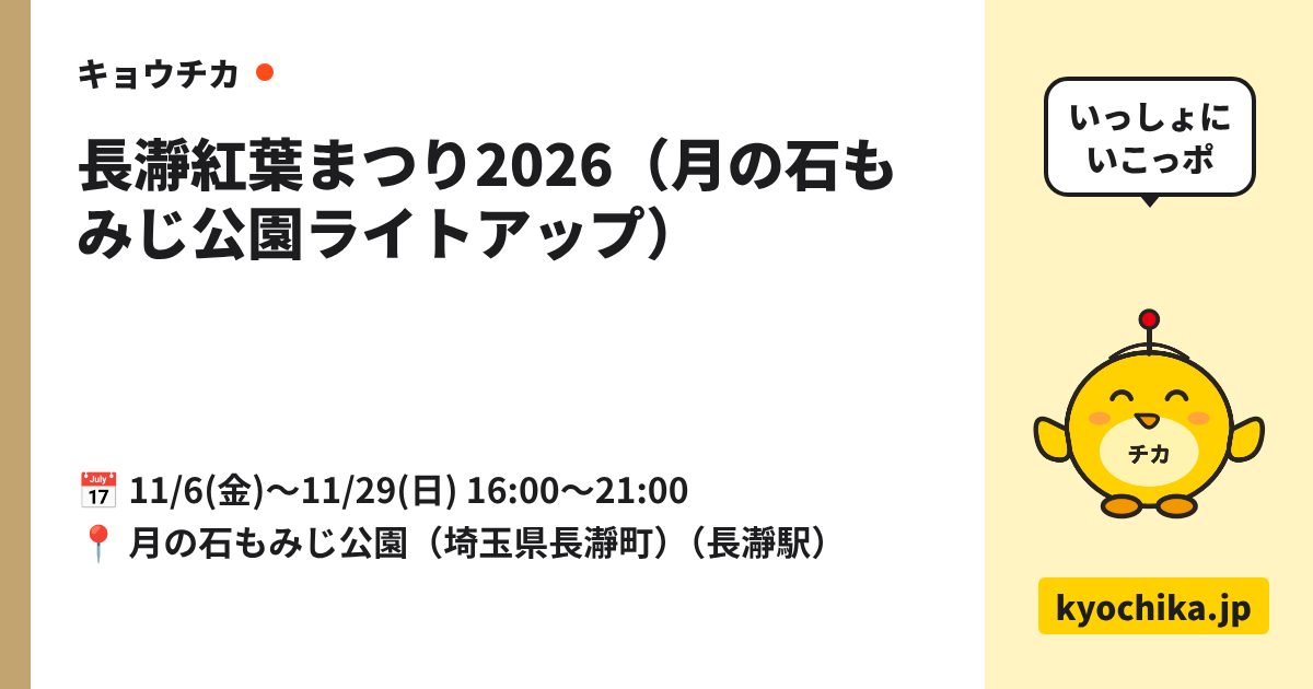 長瀞紅葉まつり2026（月の石もみじ公園ライトアップ）（日程と会場のカード）
