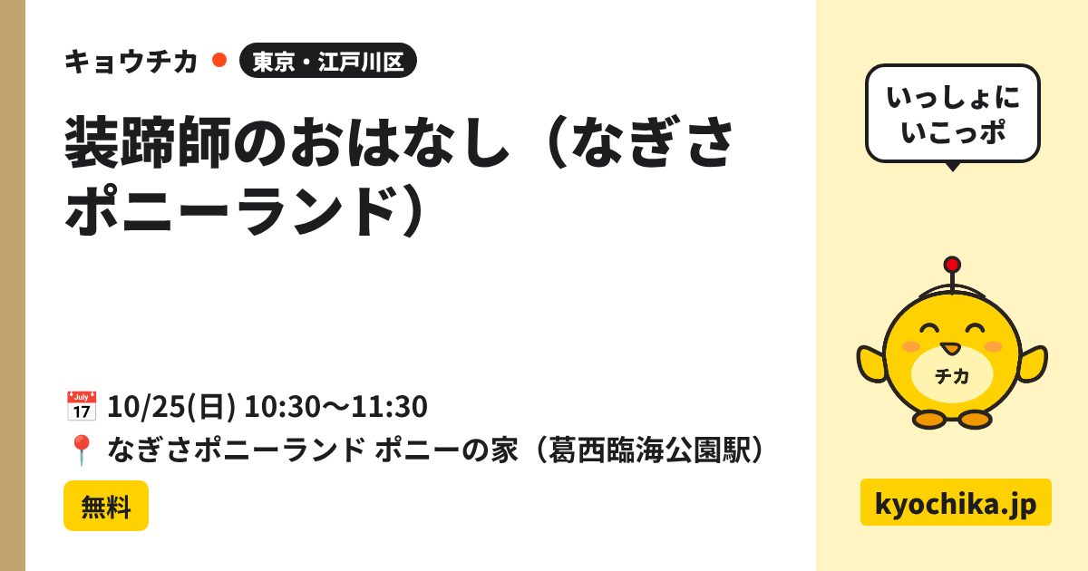 装蹄師のおはなし（なぎさポニーランド）（日程と会場のカード）