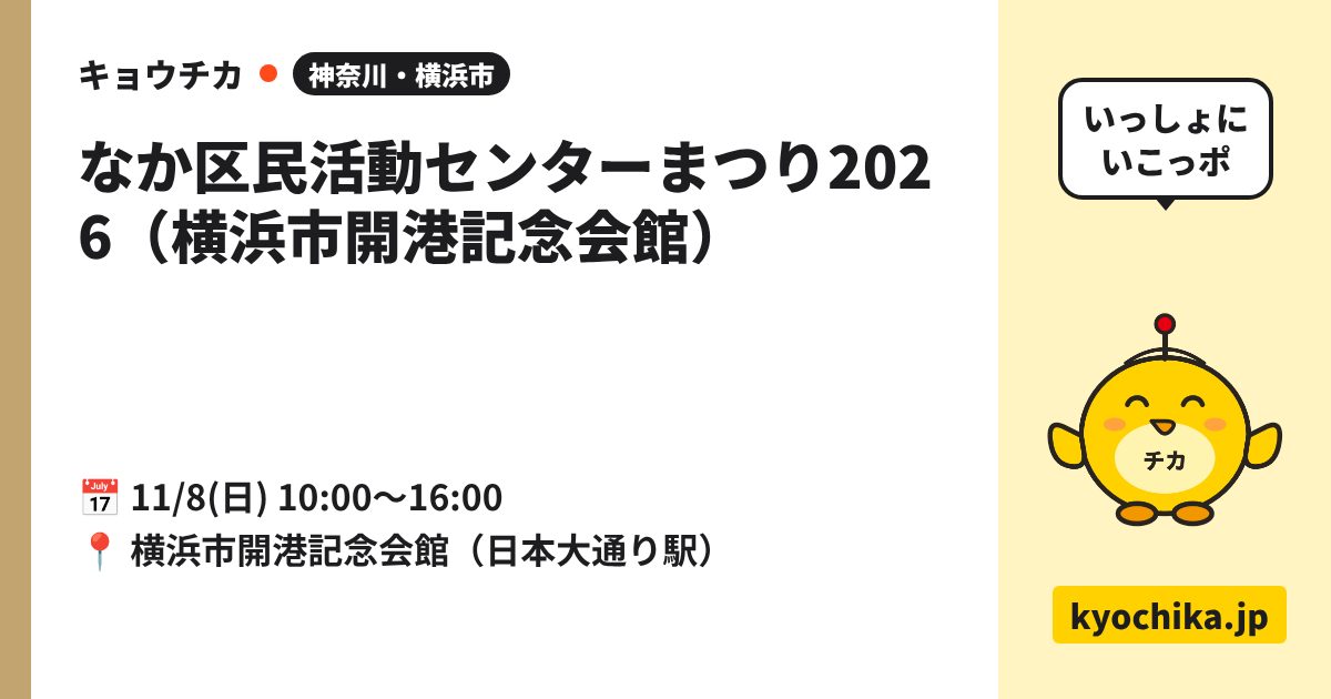 なか区民活動センターまつり2026（横浜市開港記念会館）（日程と会場のカード）
