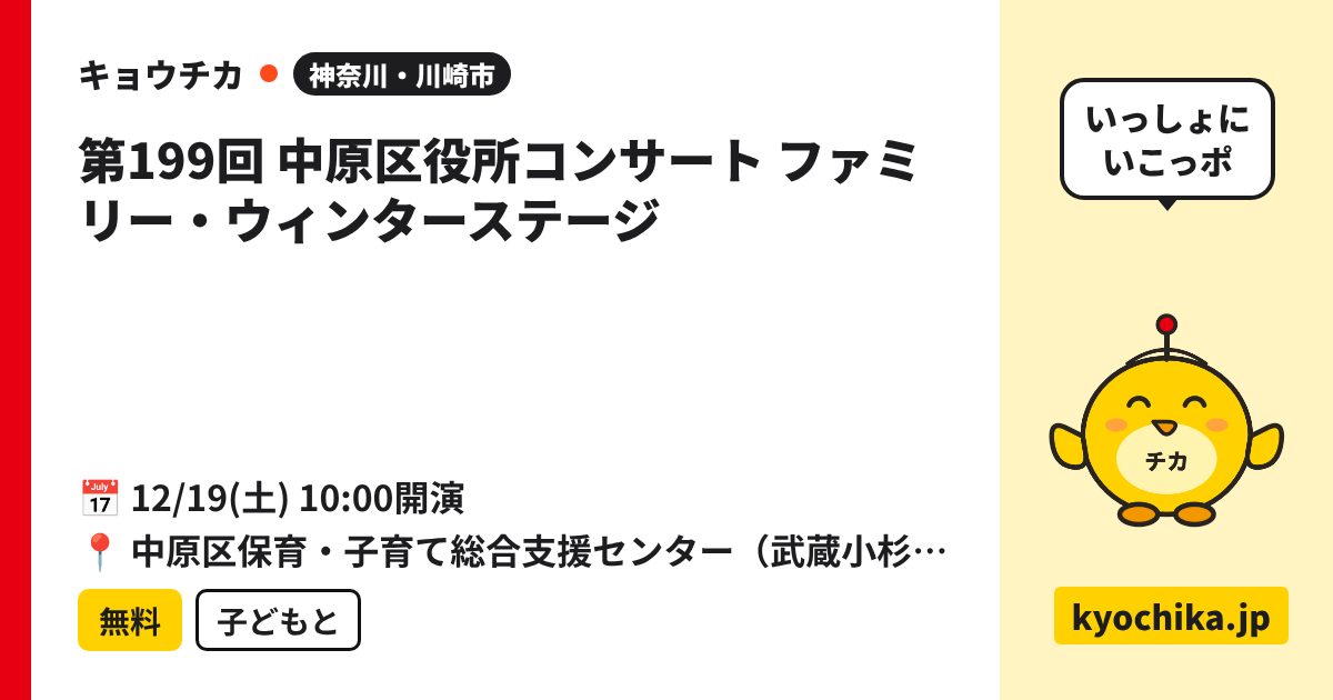 第199回 中原区役所コンサート ファミリー・ウィンターステージ（日程と会場のカード）