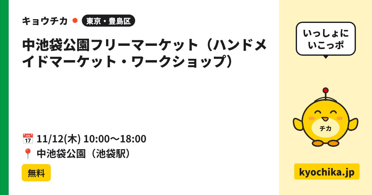 中池袋公園フリーマーケット（ハンドメイドマーケット・ワークショップ）（日程と会場のカード）