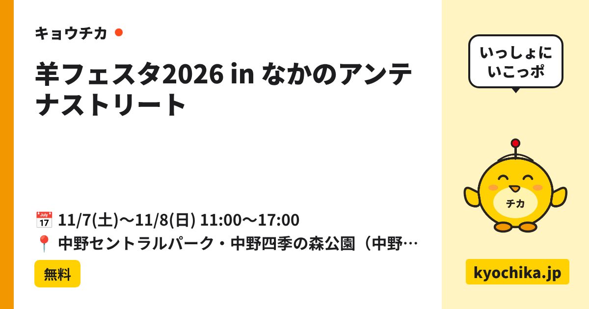 羊フェスタ2026 in なかのアンテナストリート（日程と会場のカード）