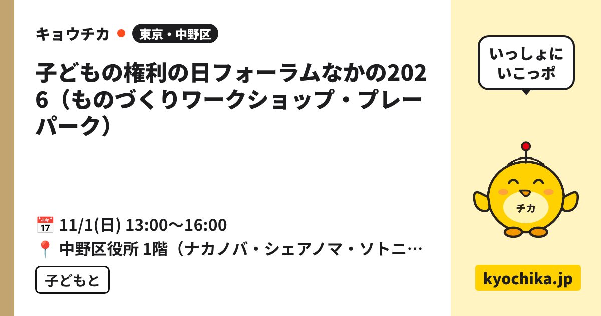 子どもの権利の日フォーラムなかの2026（ものづくりワークショップ・プレーパーク）（日程と会場のカード）