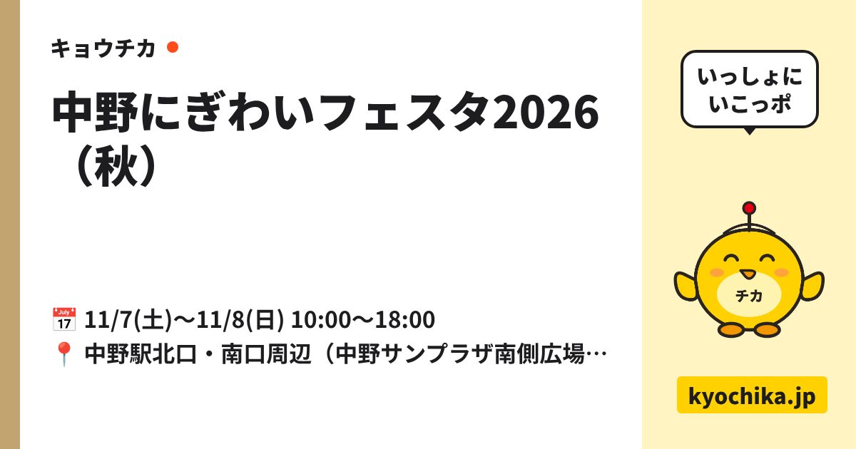 中野にぎわいフェスタ2026（秋）（日程と会場のカード）
