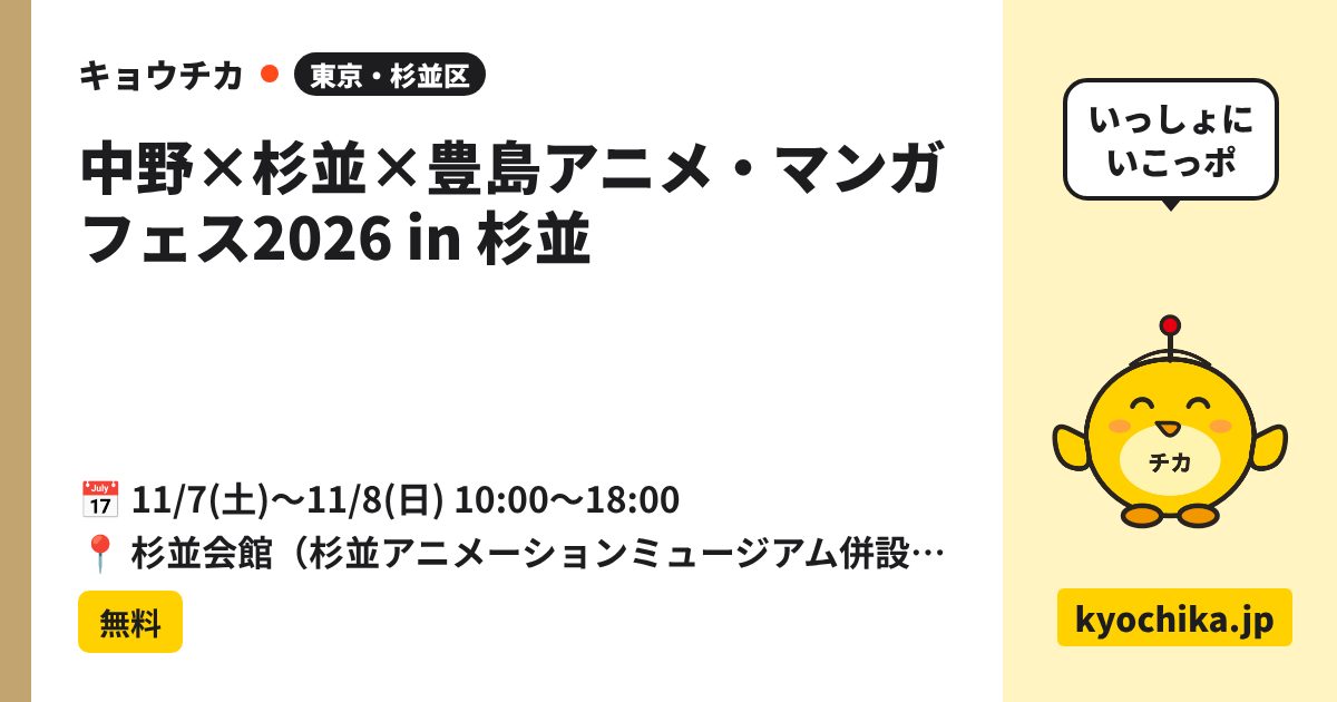 中野×杉並×豊島アニメ・マンガフェス2026 in 杉並（日程と会場のカード）
